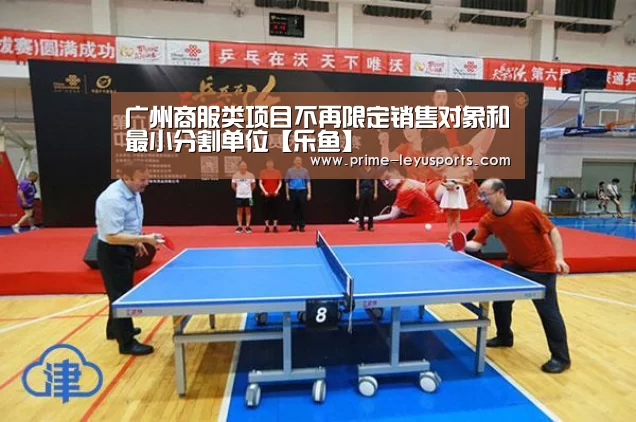 广州商服类项目不再限定销售对象和最小分割单位【乐鱼】(图1)