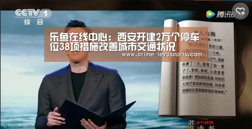 乐鱼在线中心:西安开建2万个停车位38项措施改善城市交通状况(图1) 乐鱼