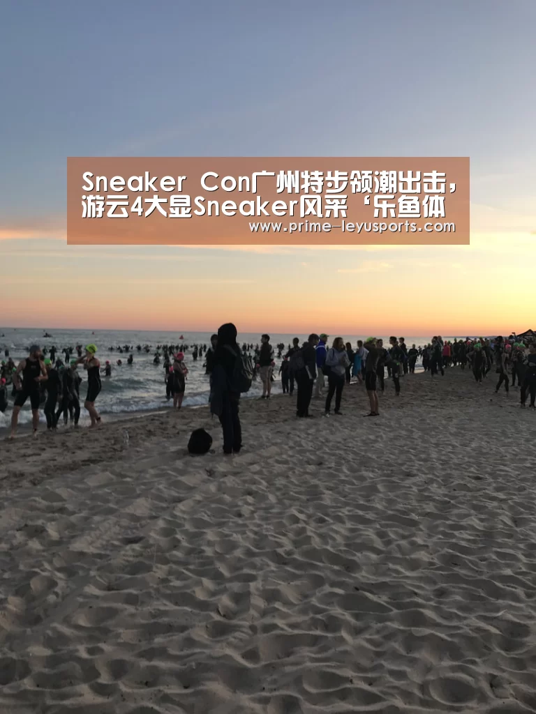 Sneaker Con广州特步领潮出击,游云4大显Sneaker风采‘乐鱼体育’(图3) Sneaker Con广州特步领潮出击,游云4大显Sneaker风采‘乐鱼体育’(图3)
