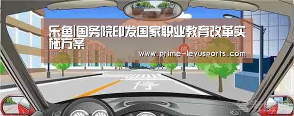 乐鱼|国务院印发国家职业教育改革实施方案(图2)