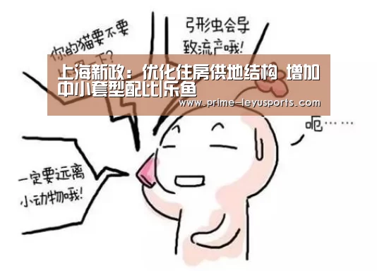 上海新政：优化住房供地结构 增加中小套型配比|乐鱼(图2)