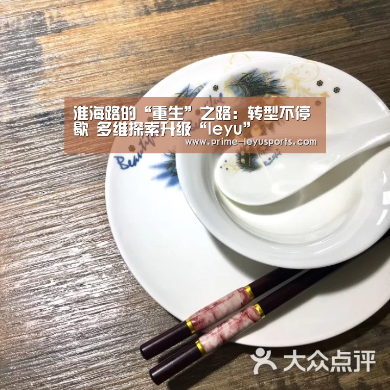 淮海路的“重生”之路:转型不停歇 多维探索升级“leyu”(图3) 淮海路的“重生”之路:转型不停歇 多维探索升级“leyu”(图3)