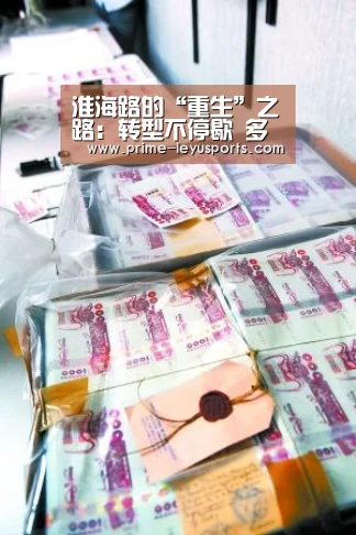 淮海路的“重生”之路:转型不停歇 多维探索升级“leyu”(图4) 淮海路的“重生”之路:转型不停歇 多维探索升级“leyu”(图4)